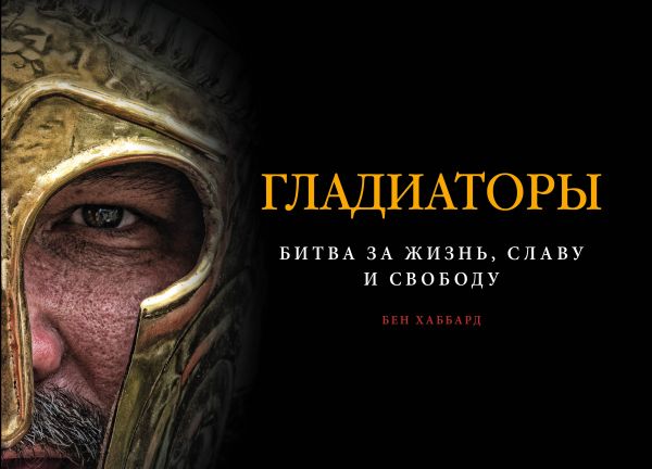 ГЛАДИАТОРЫ. БИТВА ЗА ЖИЗНь, СЛАВУ И СВОБОДУ