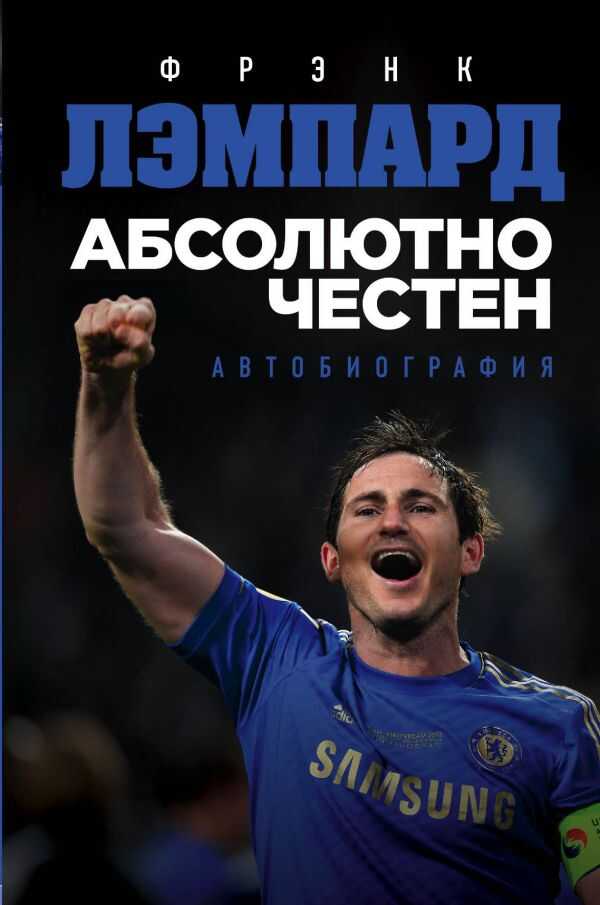 Абсолютно Честен. Автобиография Фрэнка Лэмпарда