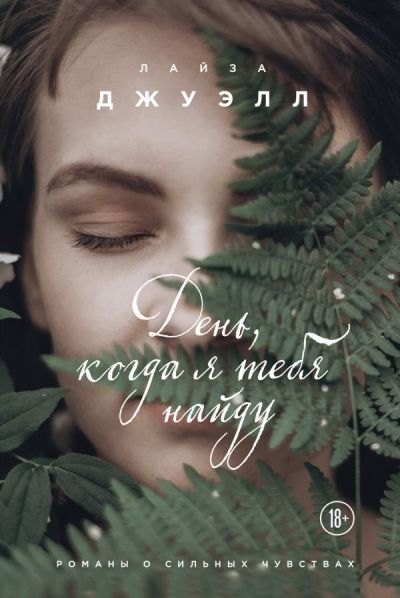 ДЕНь, КОГДА Я ТЕБЯ НАЙДУ