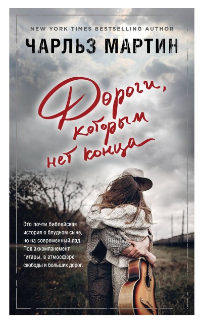 Дороги, Которым Нет Конца