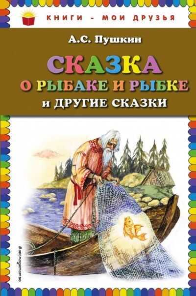 Сказка О Рыбаке И Рыбке И Другие Сказки
