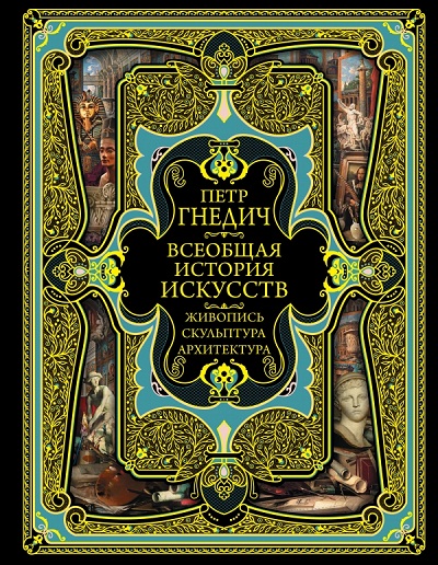 ВСЕОБЩАЯ ИСТОРИЯ ИСКУССТВ. ЖИВОПИСь, СКУЛьПТУРА, АРХИТЕКТУРА. СОВРЕМЕННАЯ ВЕРСИЯ