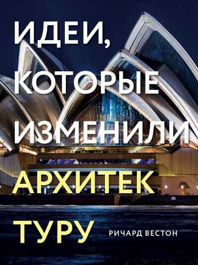 Идеи, Которые Изменили Архитектуру