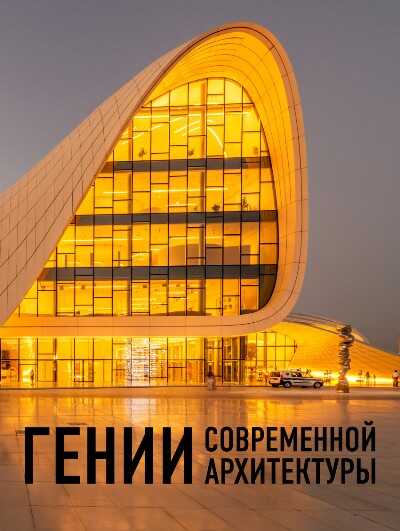 Гении Современной Архитектуры