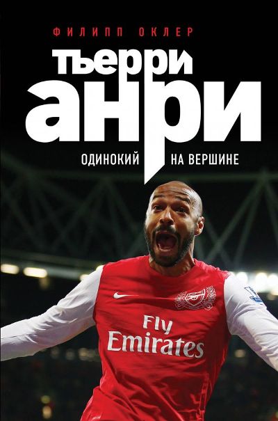 ТьЕРРИ АНРИ. ОДИНОКИЙ НА ВЕРШИНЕ