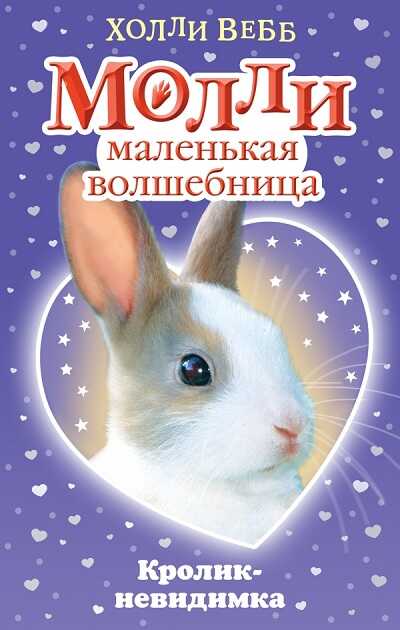 Кролик-Невидимка