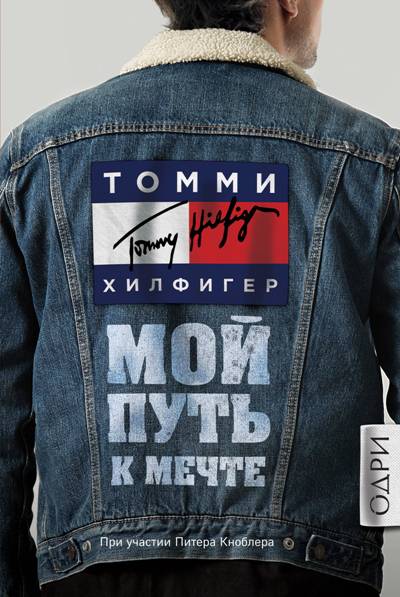 МОЙ ПУТь К МЕЧТЕ. АВТОБИОГРАФИЯ ВЕЛИКОГО МОДЕЛьЕРА