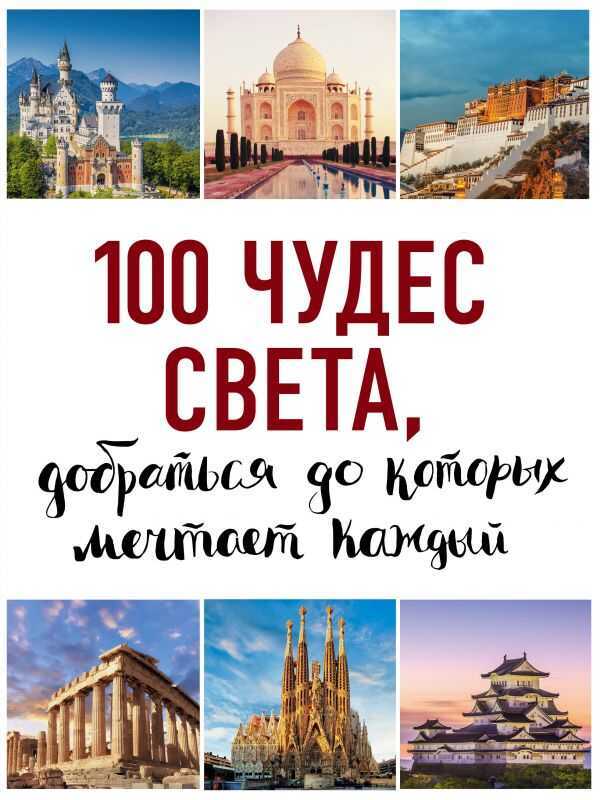 100 ЧУДЕС СВЕТА, ДОБРАТьСЯ ДО КОТОРЫХ МЕЧТАЕТ КАЖДЫЙ