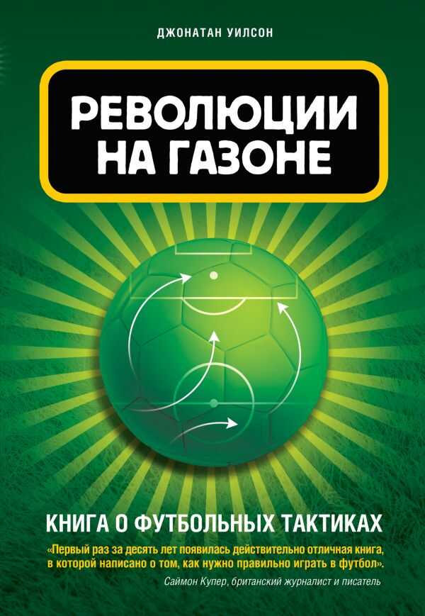 РЕВОЛЮЦИИ НА ГАЗОНЕ. КНИГА О ФУТБОЛьНЫХ ТАКТИКАХ