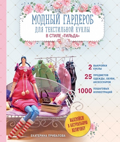 МОДНЫЙ ГАРДЕРОБ ДЛЯ ТЕКСТИЛьНОЙ КУКЛЫ В СТИЛЕ "ТИЛьДА"