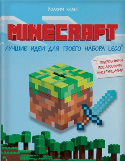 Minecraft. Лучшие Идеи Для Твоего Набора Lego