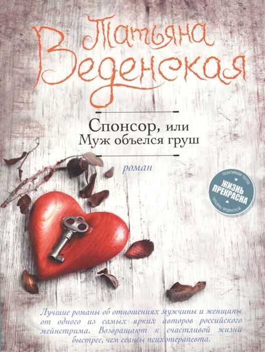 СПОНСОР, ИЛИ МУЖ ОБьЕЛСЯ ГРУШ