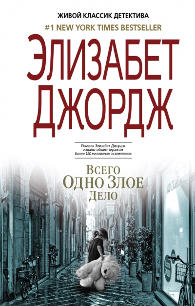 Всего Одно Злое Дело