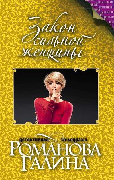ЗАКОН СИЛьНОЙ ЖЕНЩИНЫ
