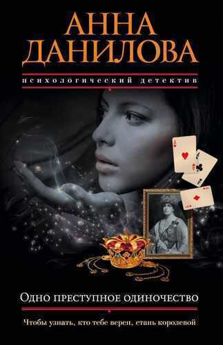 Одно Преступное Одиночество