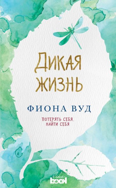 ДИКАЯ ЖИЗНь