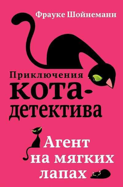 Агент На Мягких Лапах