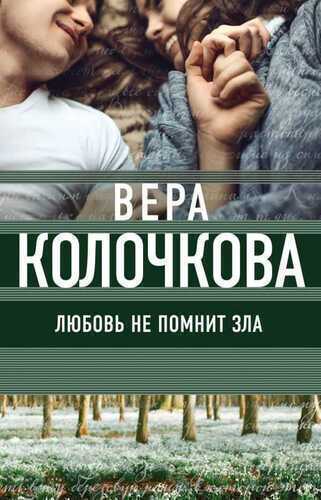 ЛЮБОВь НЕ ПОМНИТ ЗЛА
