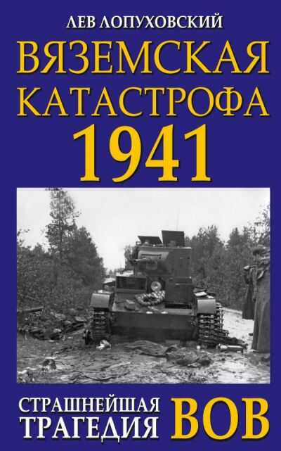 Вяземская Катастрофа 1941. Страшнейшая Трагедия Вов
