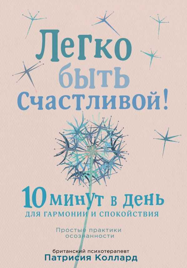 ЛЕГКО БЫТь СЧАСТЛИВОЙ! 10 МИНУТ В ДЕНь ДЛЯ ГАРМОНИИ И СПОКОЙСТВИЯ