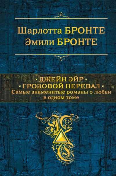 Джейн Эйр. Грозовой Перевал