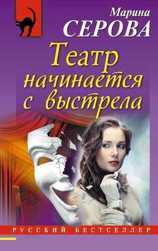 Театр Начинается С Выстрела