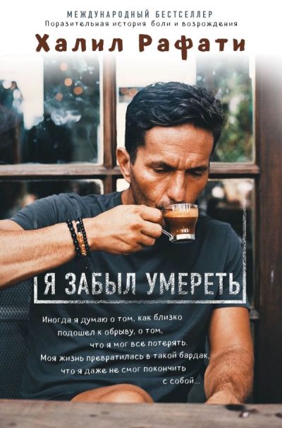 Я ЗАБЫЛ УМЕРЕТь