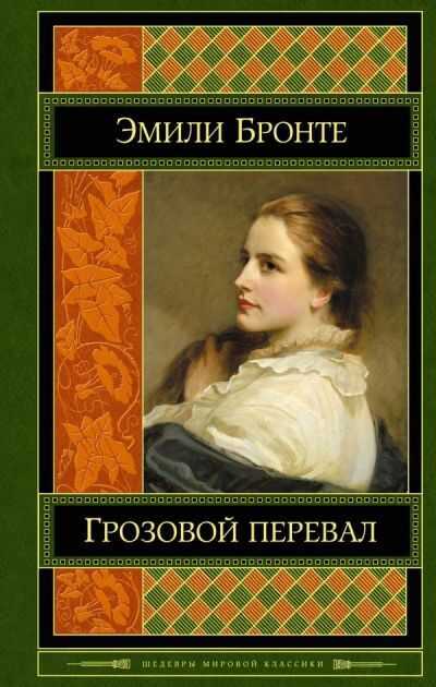 Грозовой Перевал