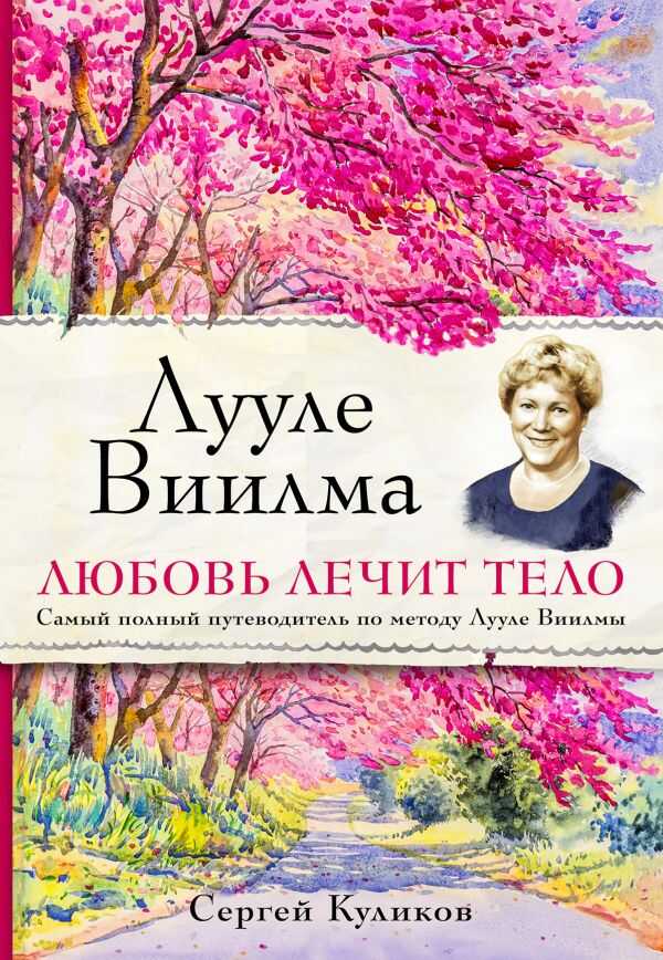 ЛУУЛЕ ВИИЛМА. ЛЮБОВь ЛЕЧИТ ТЕЛО. САМЫЙ ПОЛНЫЙ ПУТЕВОДИТЕЛь ПО МЕТОДУ ЛУУЛЕ ВИИЛМЫ