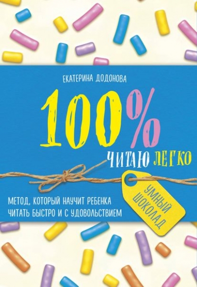 100% Читаю Легко