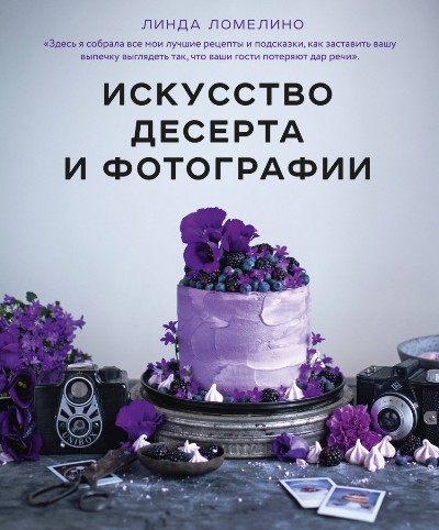 Искусство Десерта И Фотографии