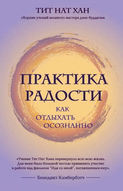 ПРАКТИКА РАДОСТИ. КАК ОТДЫХАТь ОСОЗНАННО