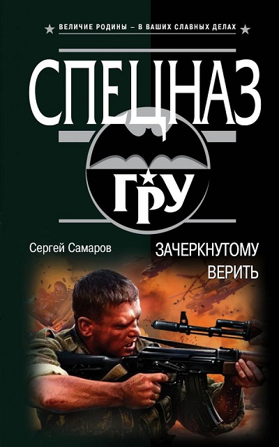 ЗАЧЕРКНУТОМУ ВЕРИТь