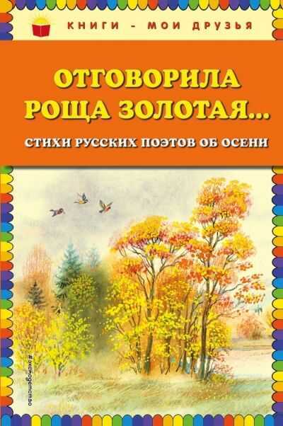 Отговорила Роща Золотая... Стихи Русских Поэтов Об Осени