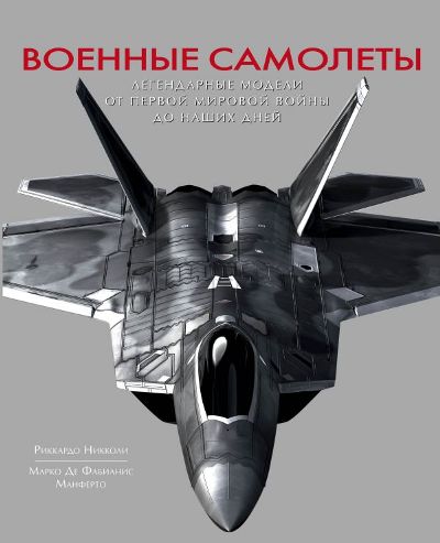 Военные Самолеты. Легендарные Модели От Первой Мировой Войны До Наших Дней