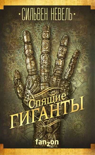 Спящие Гиганты