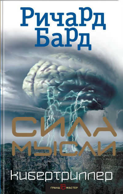 Сила Мысли