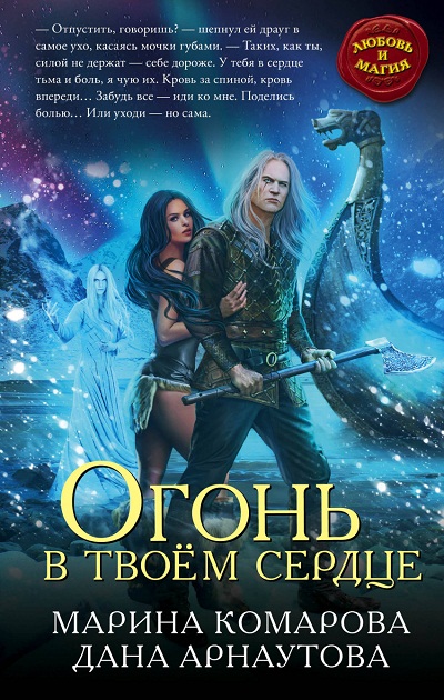 ОГОНь В ТВОЕМ СЕРДЦЕ
