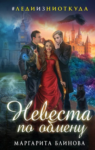 Невеста По Обмену
