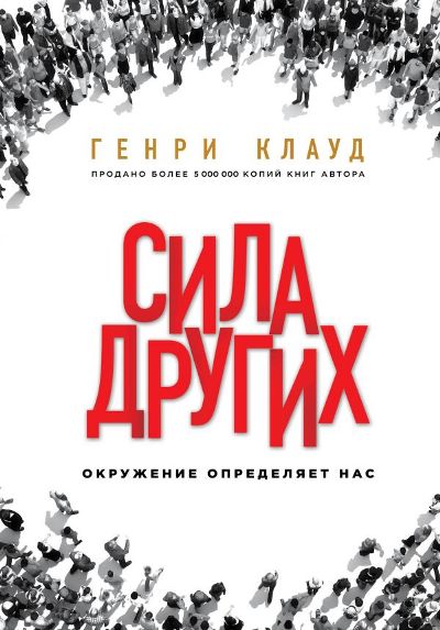 Сила Других. Окружение Определяет Нас