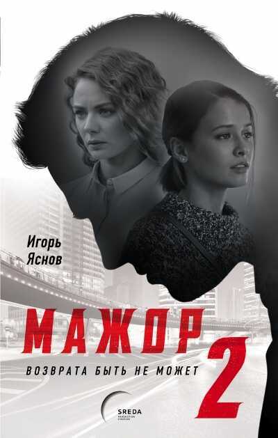 МАЖОР-2. ВОЗВРАТА БЫТь НЕ МОЖЕТ — Игорь Яснов