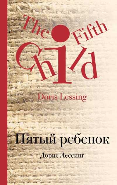 Пятый Ребенок
