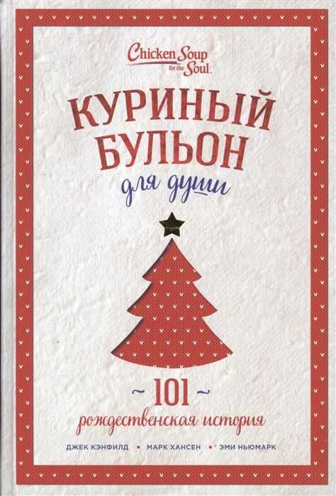 КУРИНЫЙ БУЛьОН ДЛЯ ДУШИ: 101 РОЖДЕСТВЕНСКАЯ ИСТОРИЯ