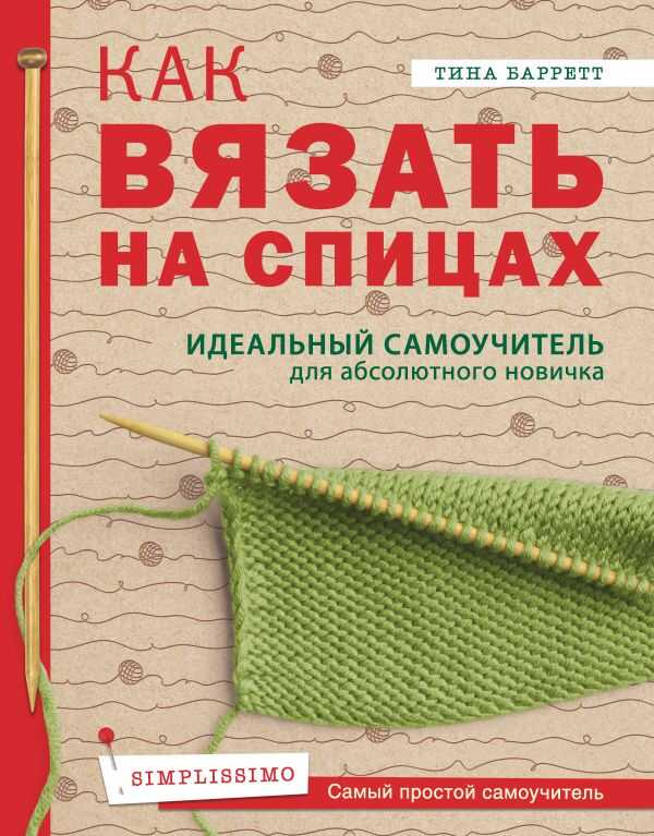 КАК ВЯЗАТь НА СПИЦАХ. ИДЕАЛьНЫЙ САМОУЧИТЕЛь ДЛЯ АБСОЛЮТНОГО НОВИЧКА