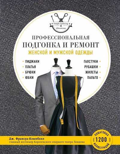 ПРОФЕССИОНАЛьНАЯ ПОДГОНКА И РЕМОНТ ЖЕНСКОЙ И МУЖСКОЙ ОДЕЖДЫ