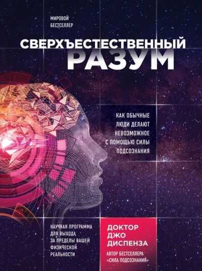 СВЕРХъЕСТЕСТВЕННЫЙ РАЗУМ. КАК ОБЫЧНЫЕ ЛЮДИ ДЕЛАЮТ НЕВОЗМОЖНОЕ С ПОМОЩьЮ СИЛЫ ПОДСОЗНАНИЯ