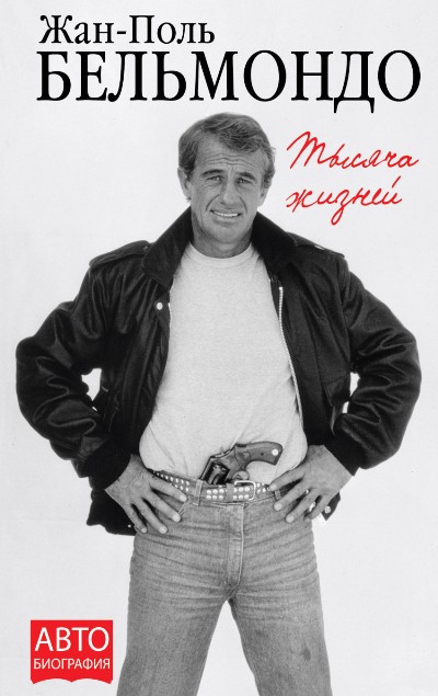 Тысяча Жизней