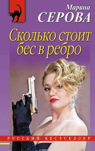 СКОЛьКО СТОИТ БЕС В РЕБРО