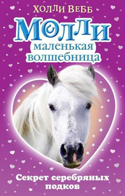 Секрет Серебряных Подков