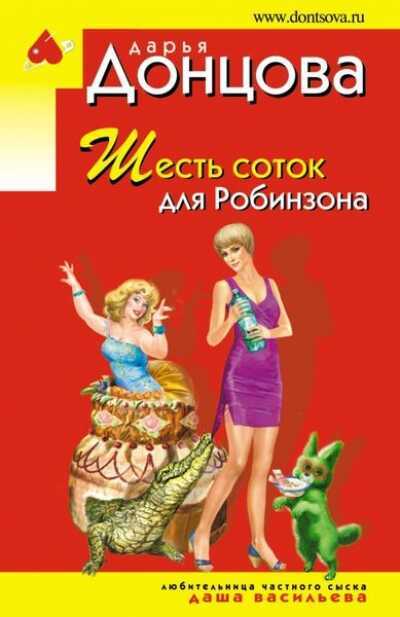ШЕСТь СОТОК ДЛЯ РОБИНЗОНА